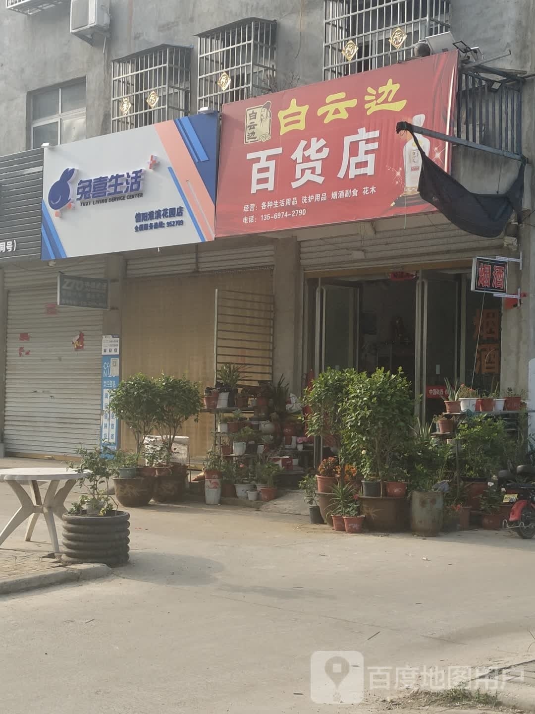 淮滨县兔喜生活(信阳淮滨花园店)