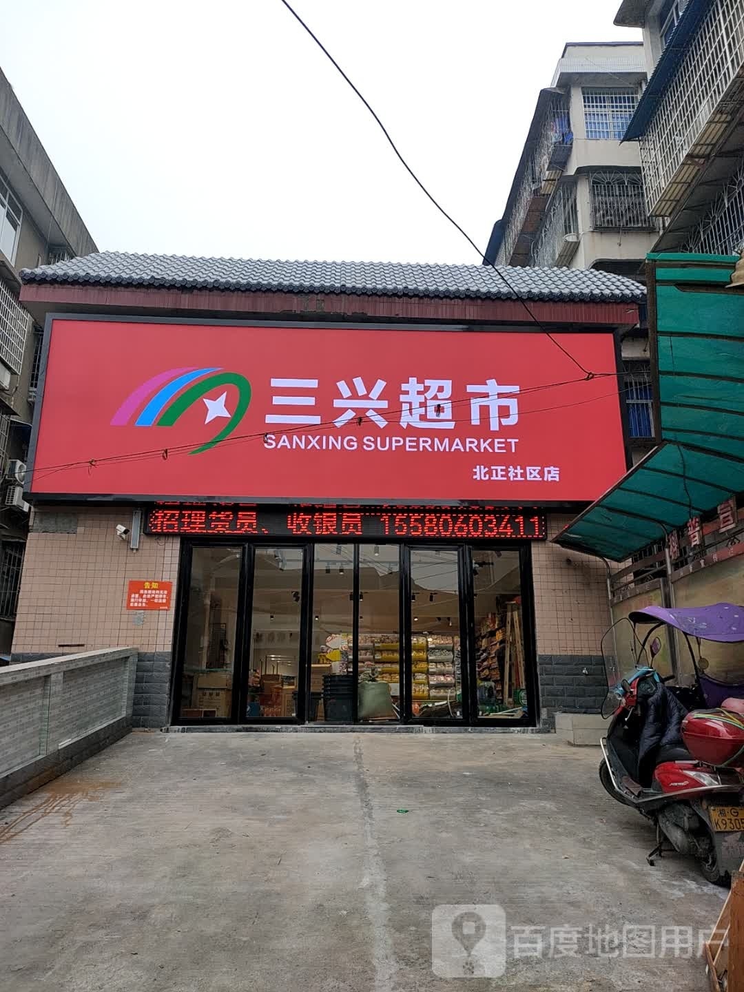 三兴生活超市(东门店)