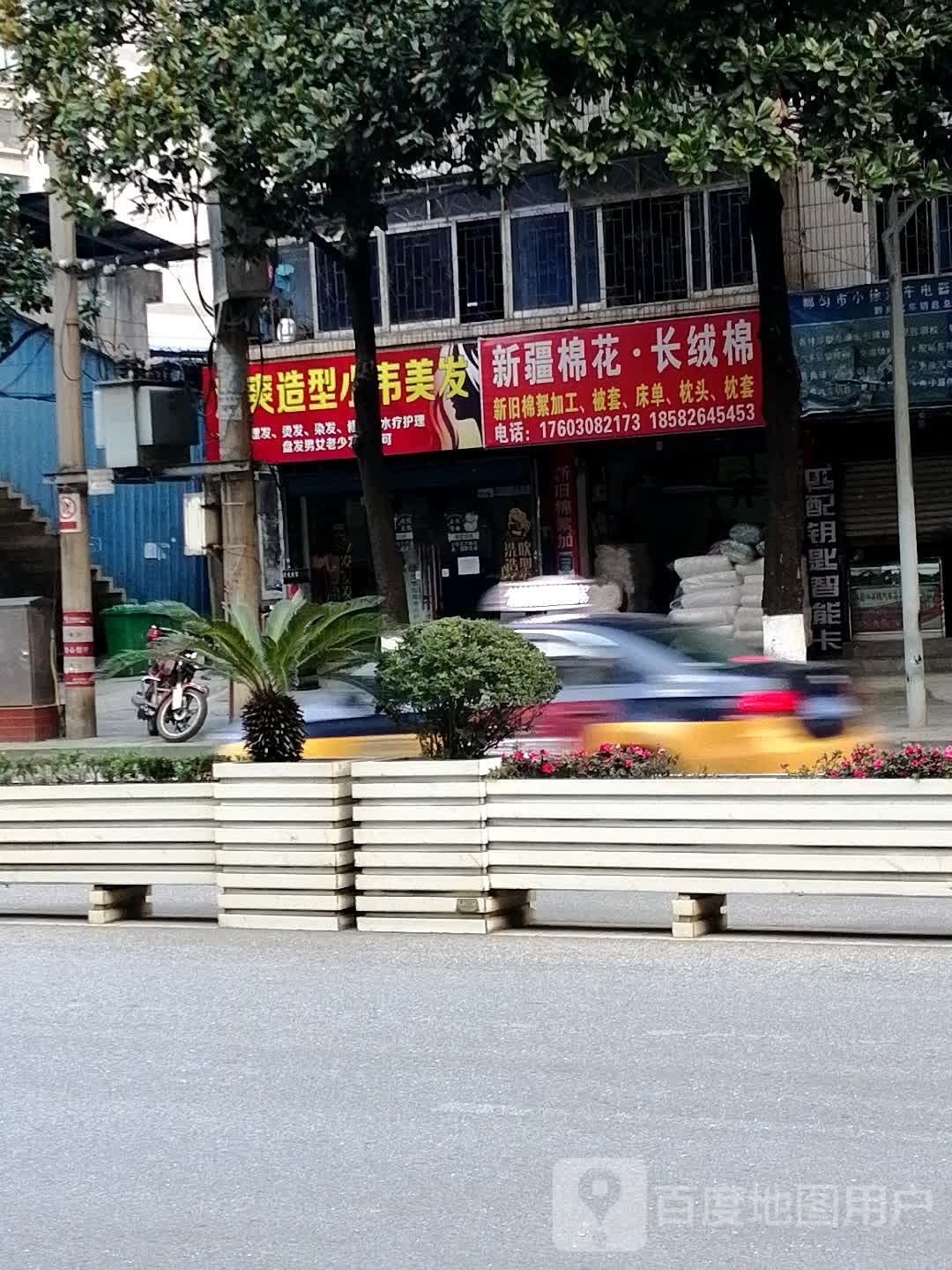 清双造型小韦美发
