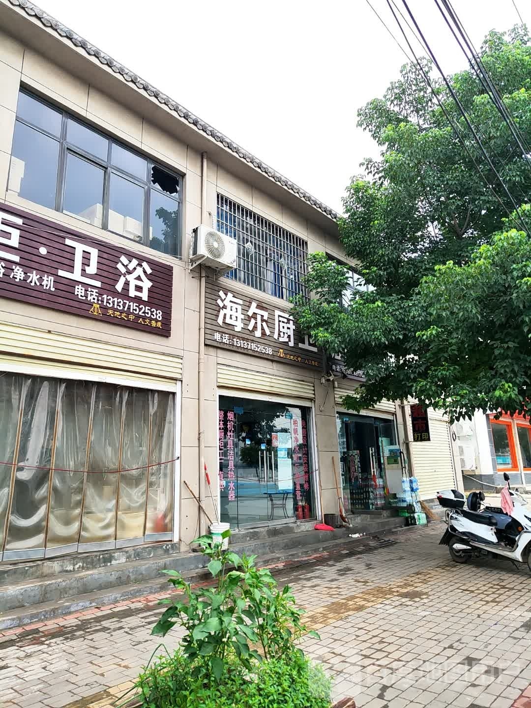 登封市告成镇海尔厨卫(禹都路店)