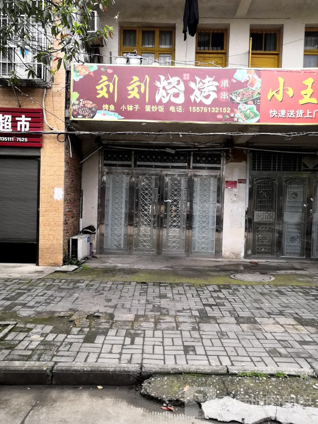 暨刘刘恃烧烤