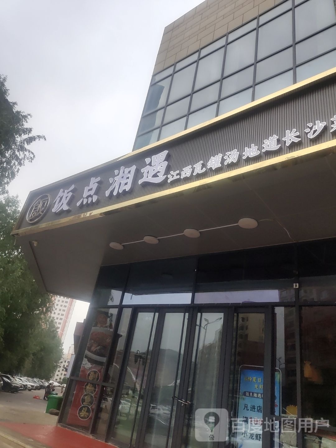 饭点湘域(宁张路店)