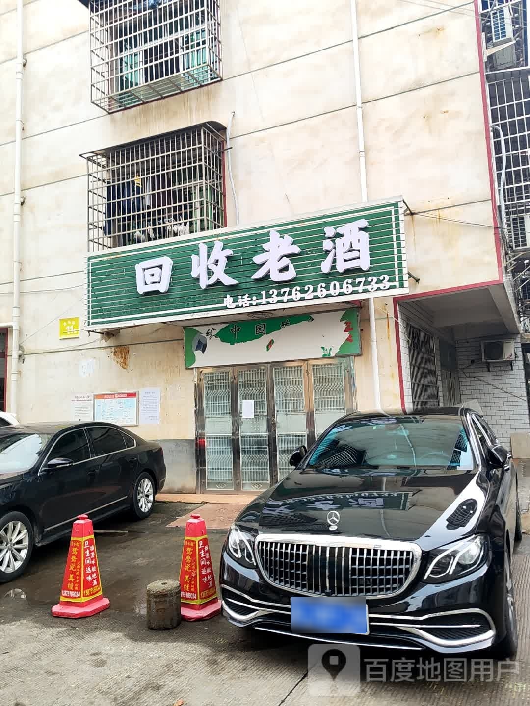 回收老酒