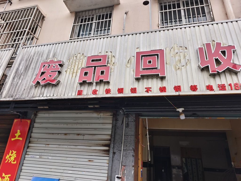 废站回收