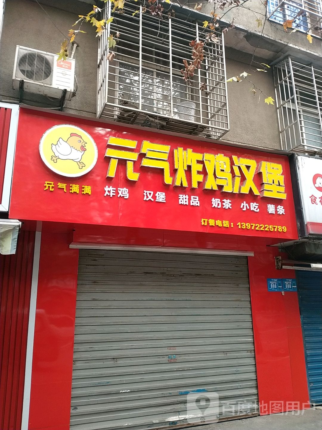 元气炸季汉堡(机电家属院店)