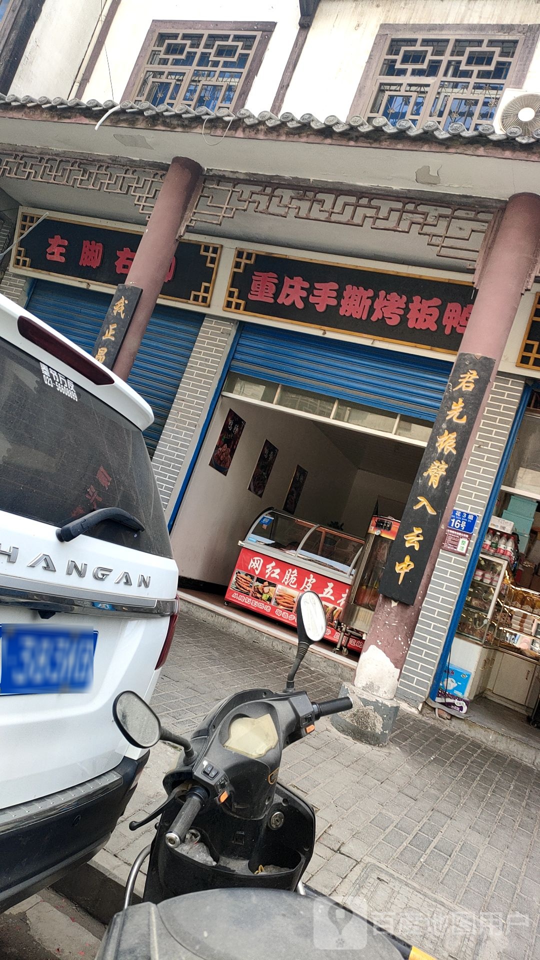 重庆手撕烤板鸭(G348店)