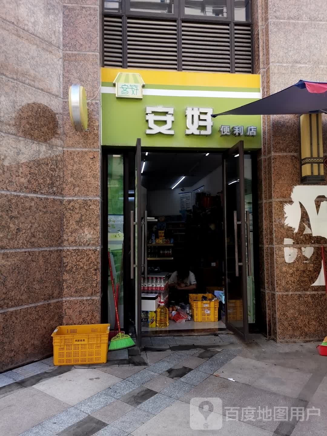 安好便利店(嘉旺花园东区店)