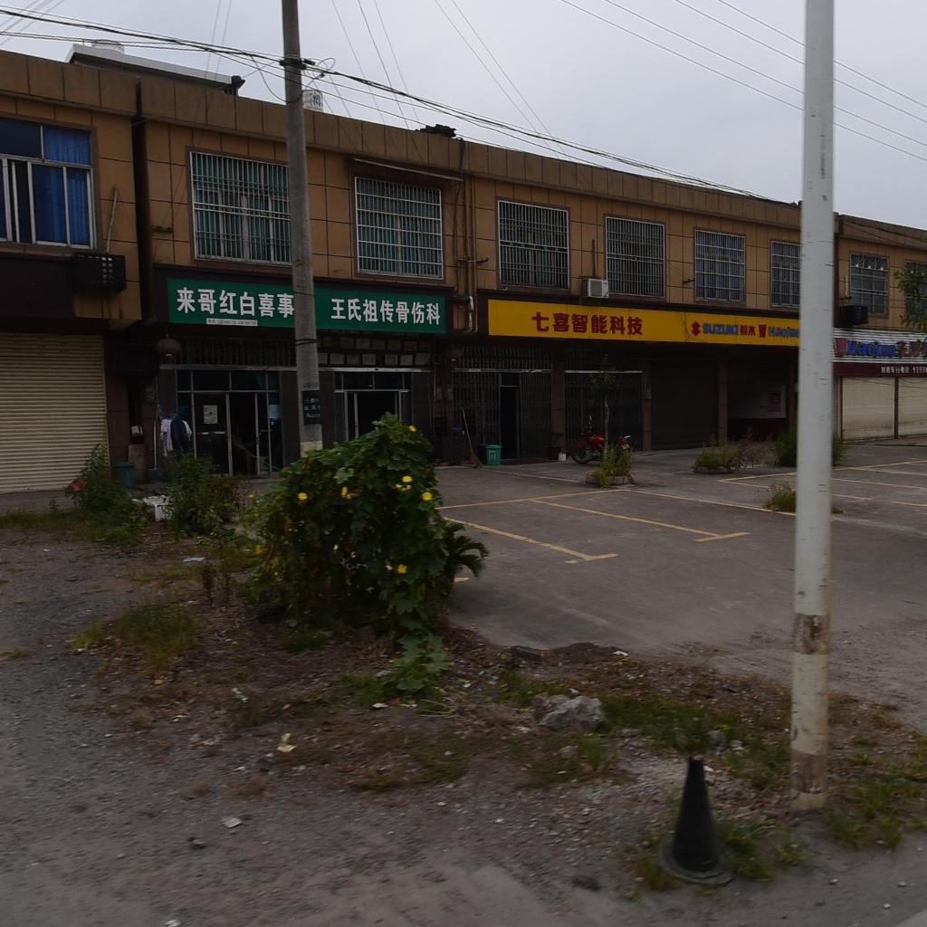 王氏祖传骨伤科