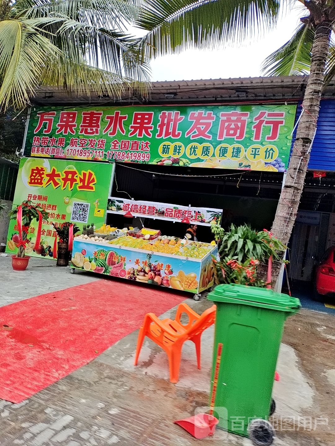 万果惠水果批发零售店