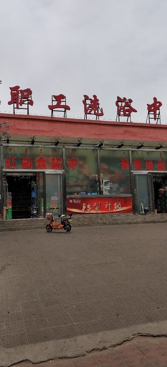 鄂尔多斯职工闲洗浴中心