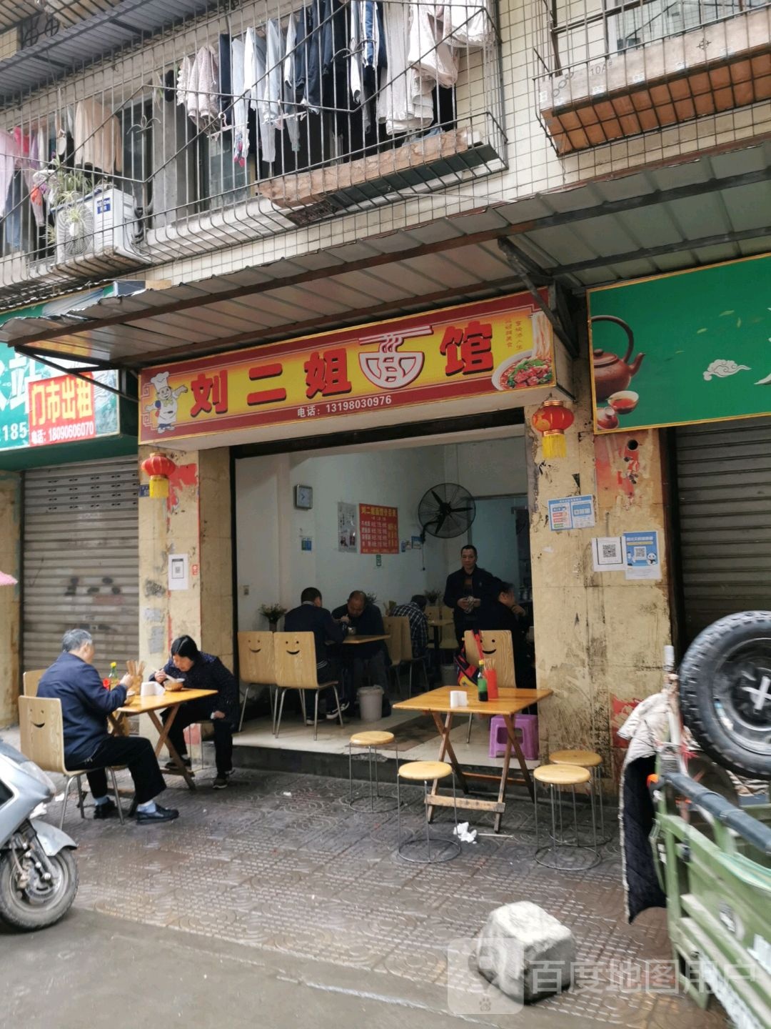 刘二街面馆