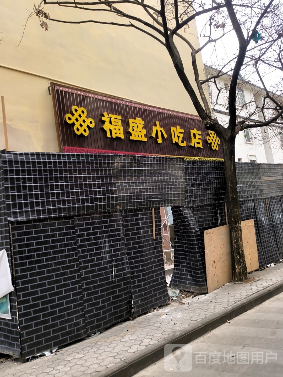 筝你盛骒福小吃店