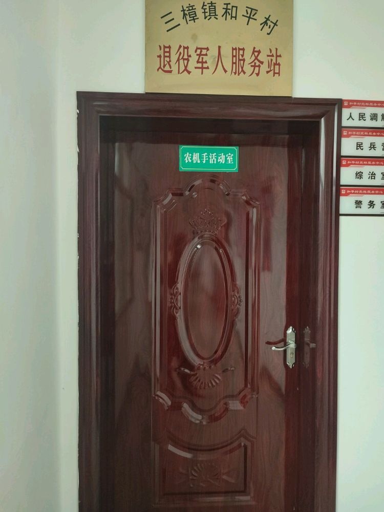 三樟镇和平村退役军人服务站