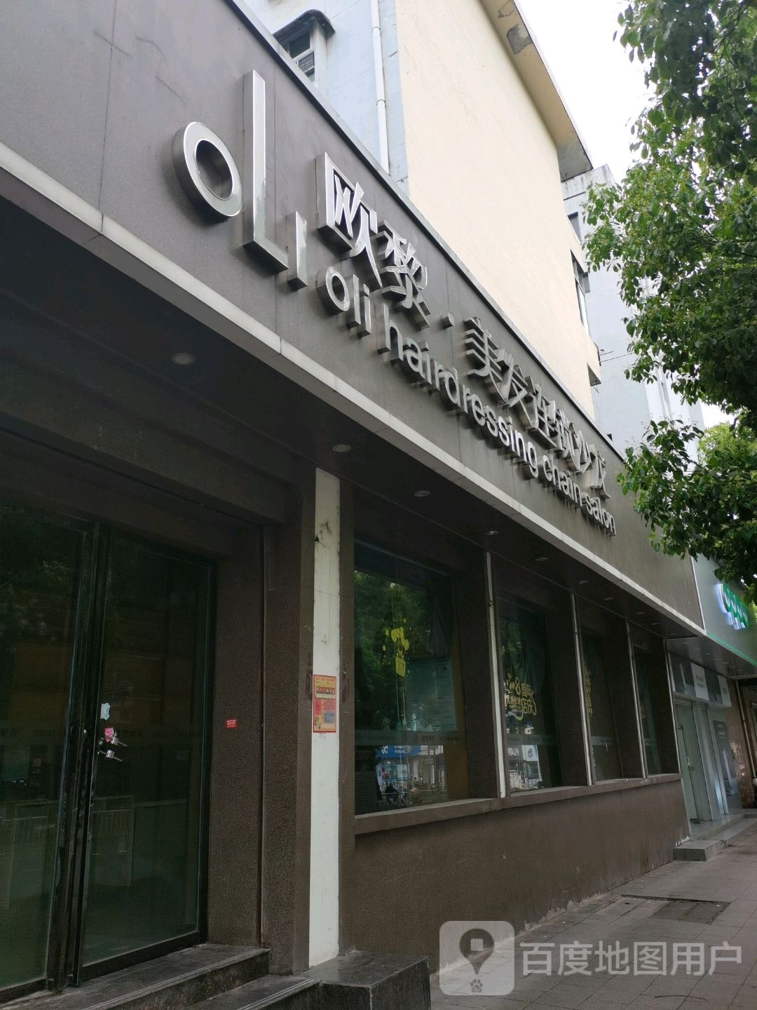 欧黎美发连锁盛沙龙(加油站倩影店)