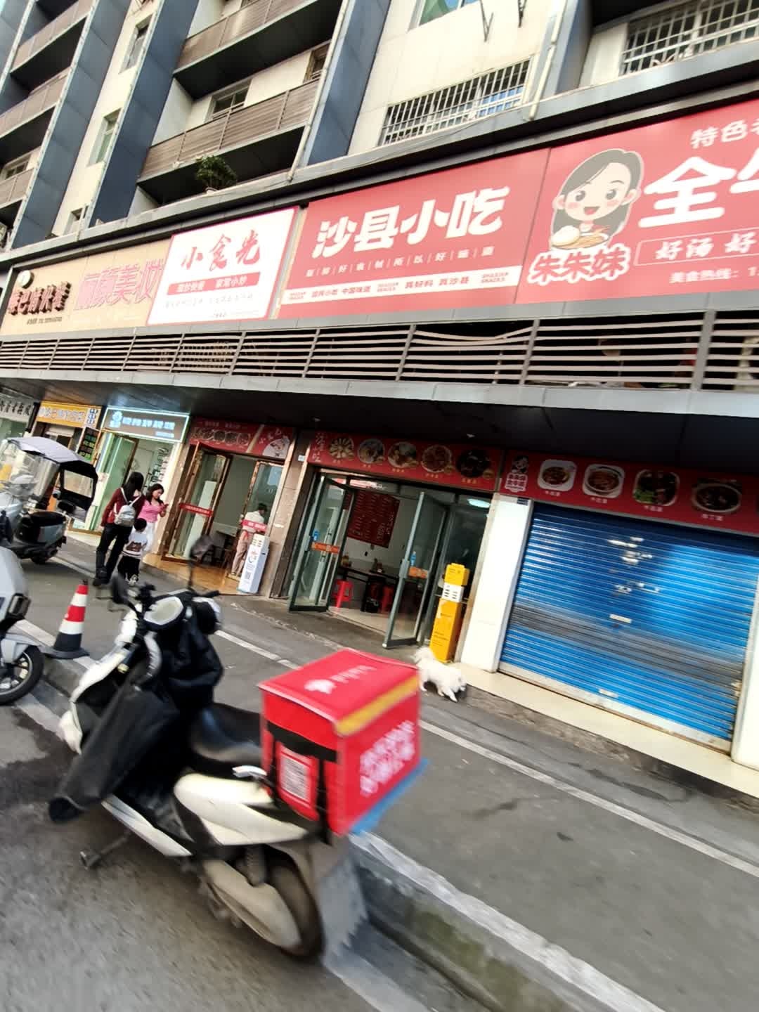沙县小吃