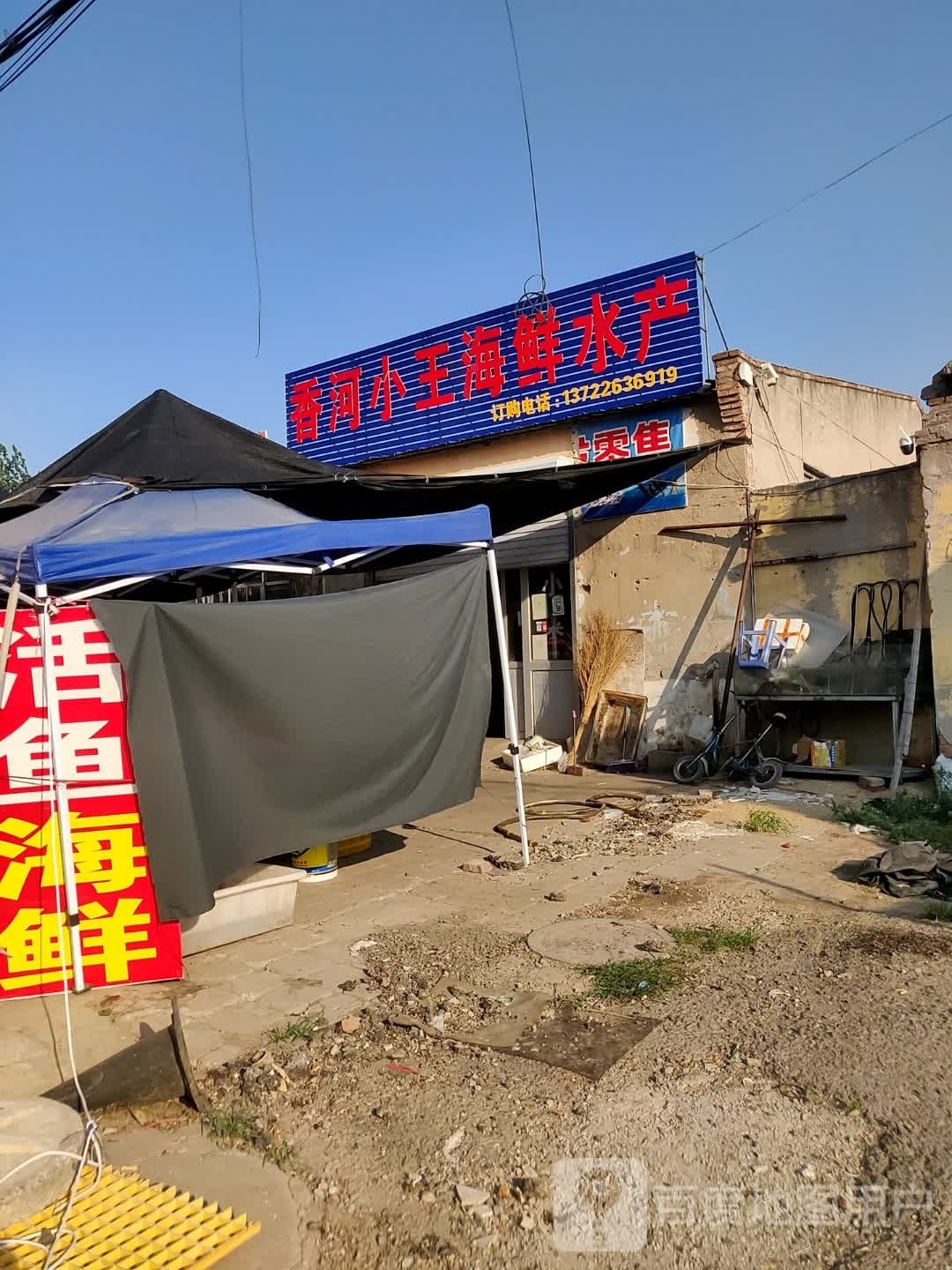 香河小王海鲜水产