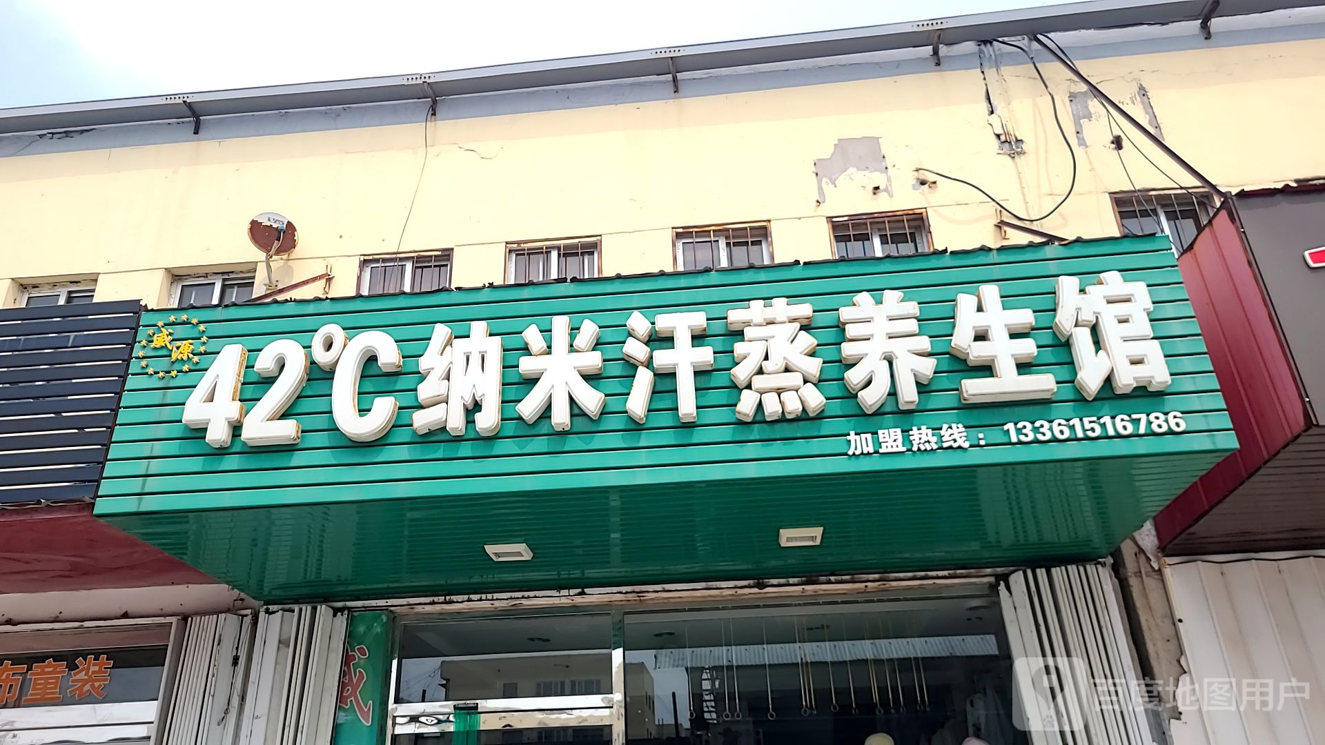 盛源42度納米汗蒸養生館
