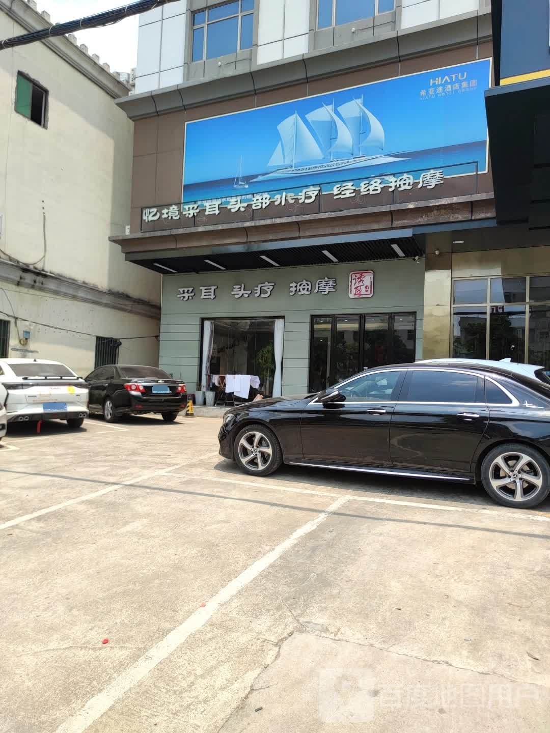 忆境采耳头部水疗经络按摩