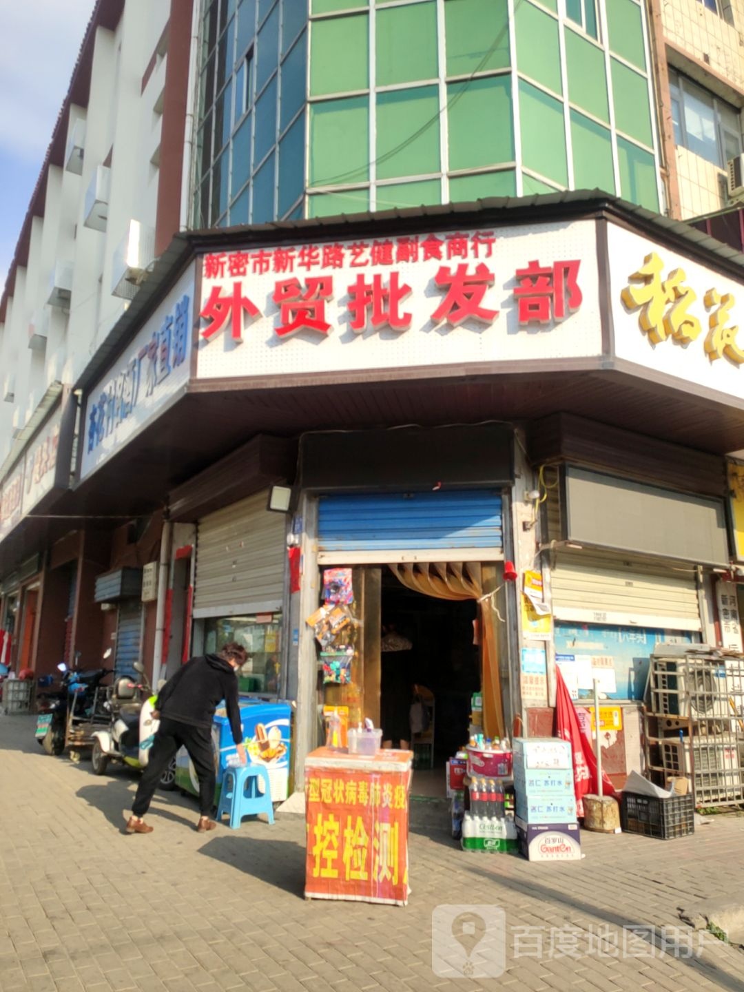 新密市外贸批发部