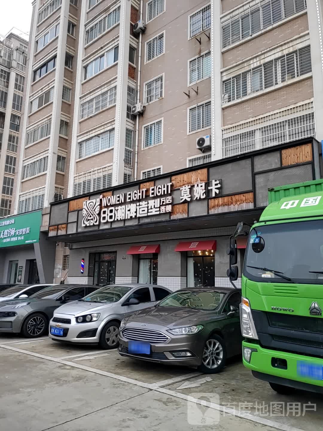 88潮牌莫妮卡号造型(万达店)