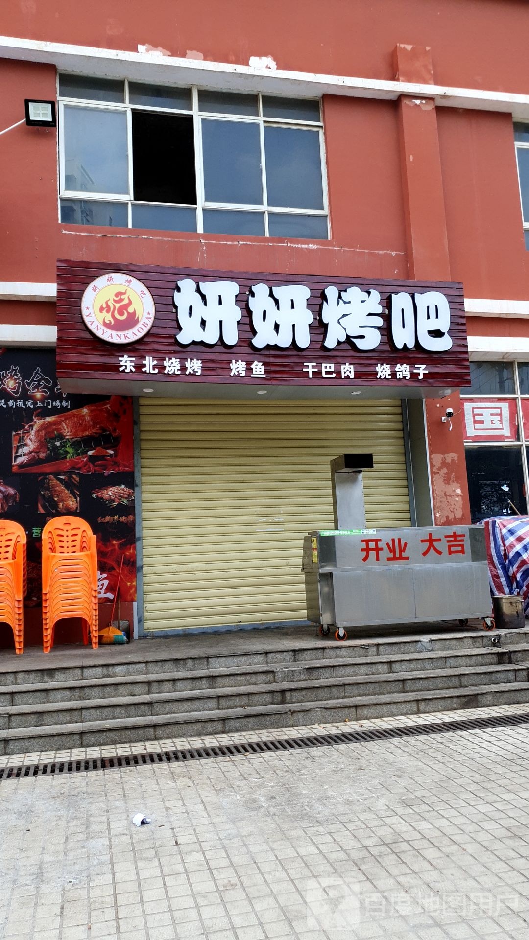妍妍烤吧(华泰豪苑店)
