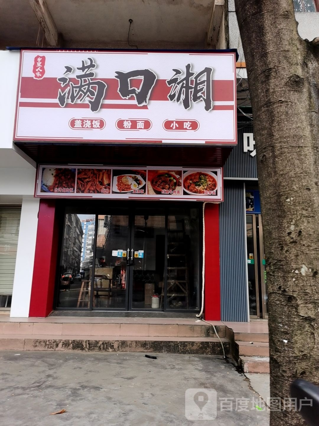 满口湘盖浇饭粉面