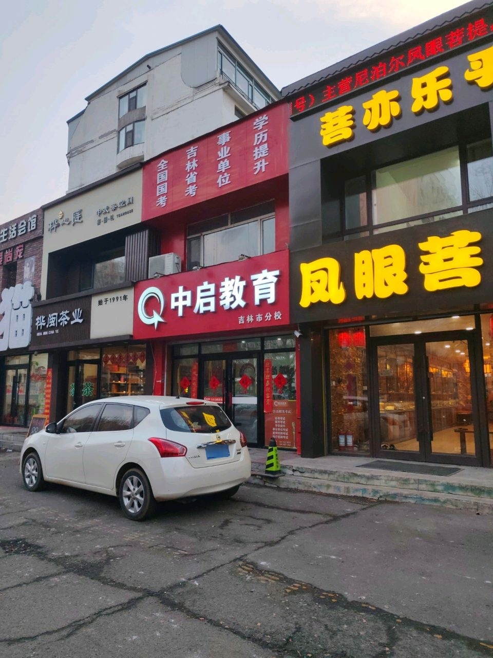 中启教育(吉林市分校)