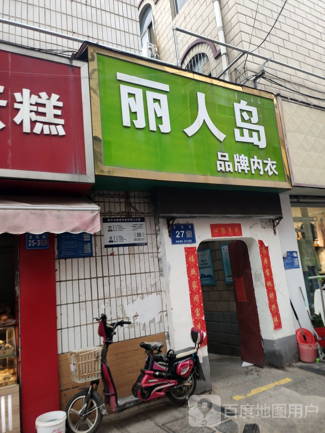 巩义市丽人岛品牌内衣(文化街店)