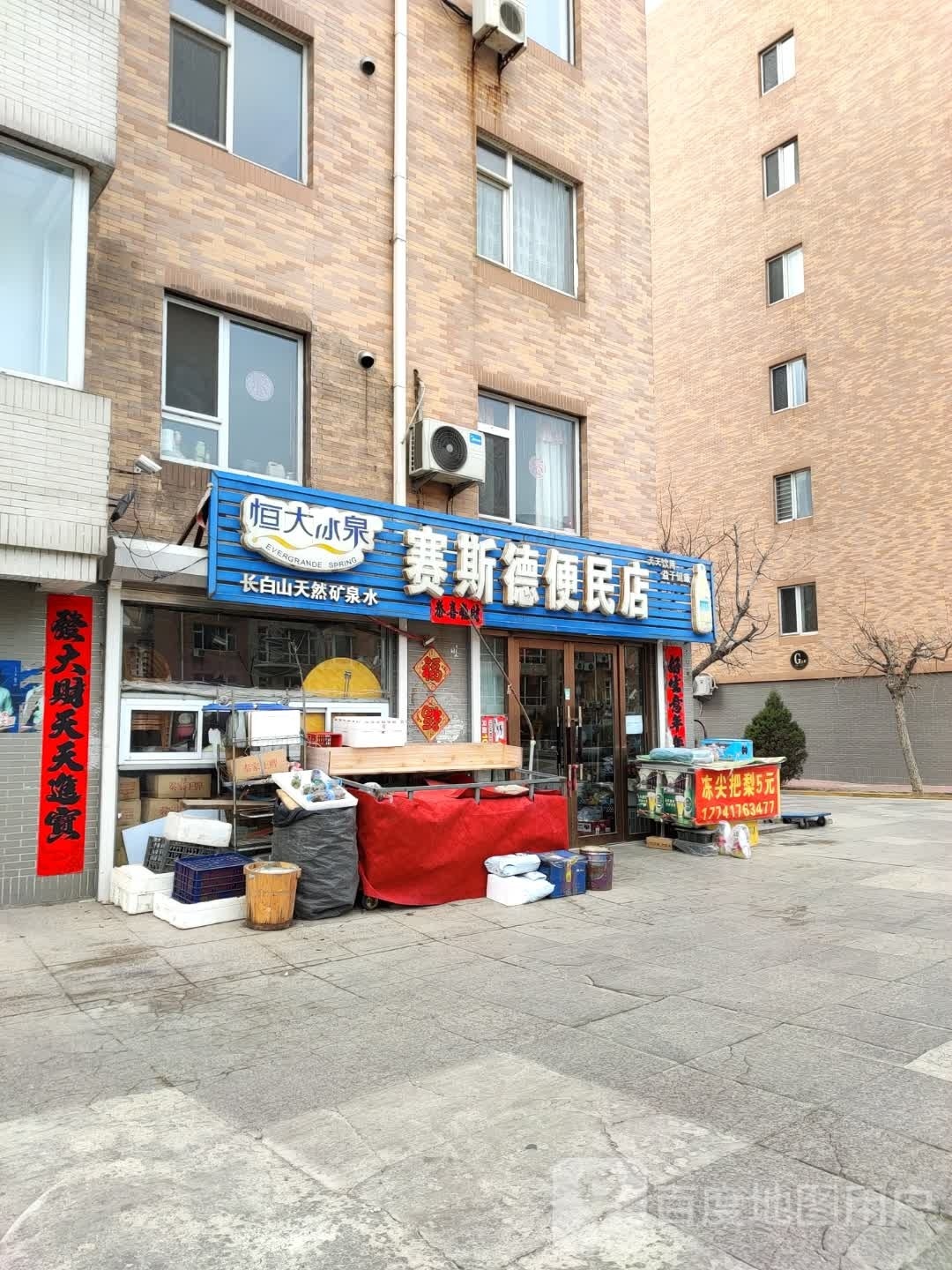 赛期德便民店