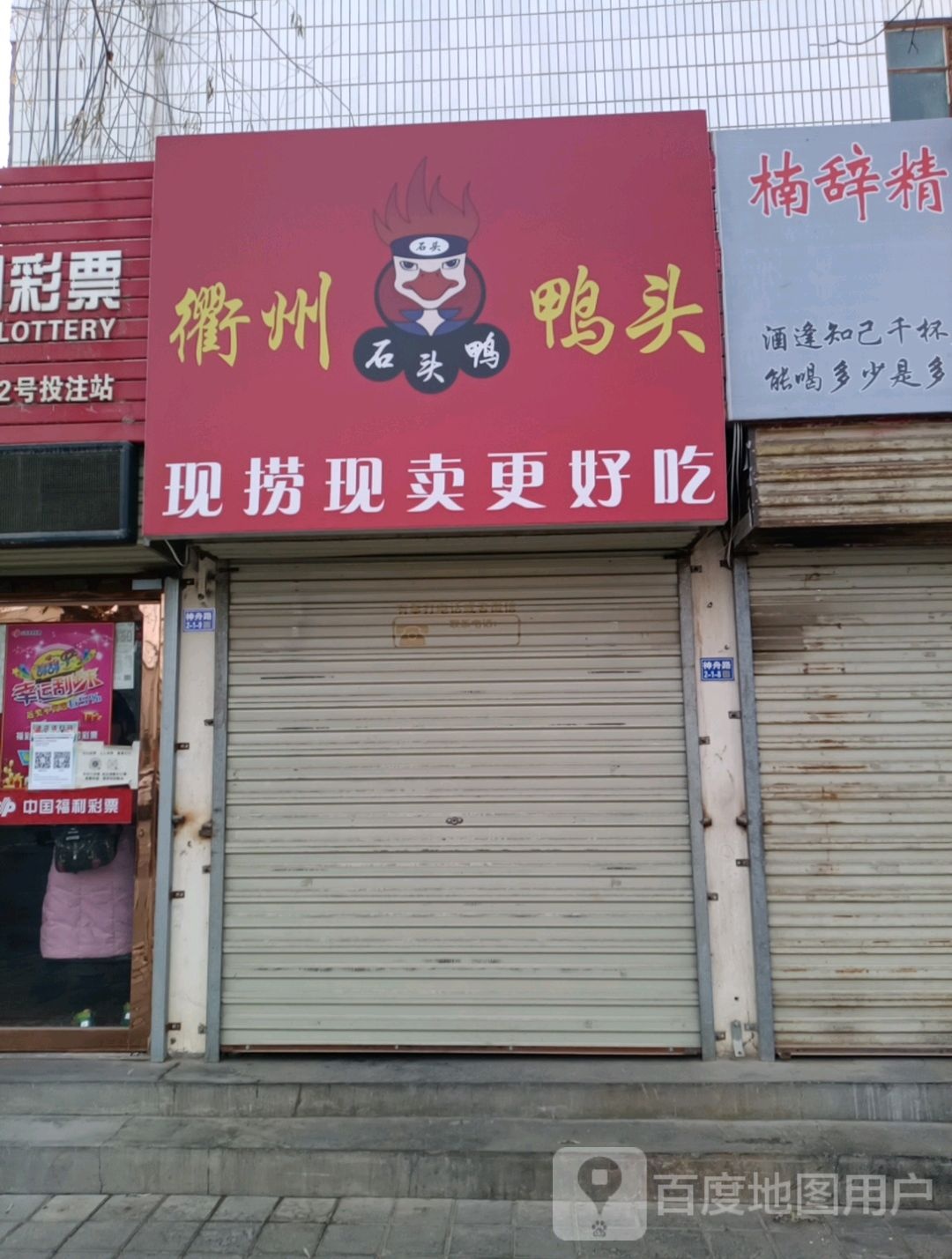 豪味鸭衢州鸭头(神舟路店)