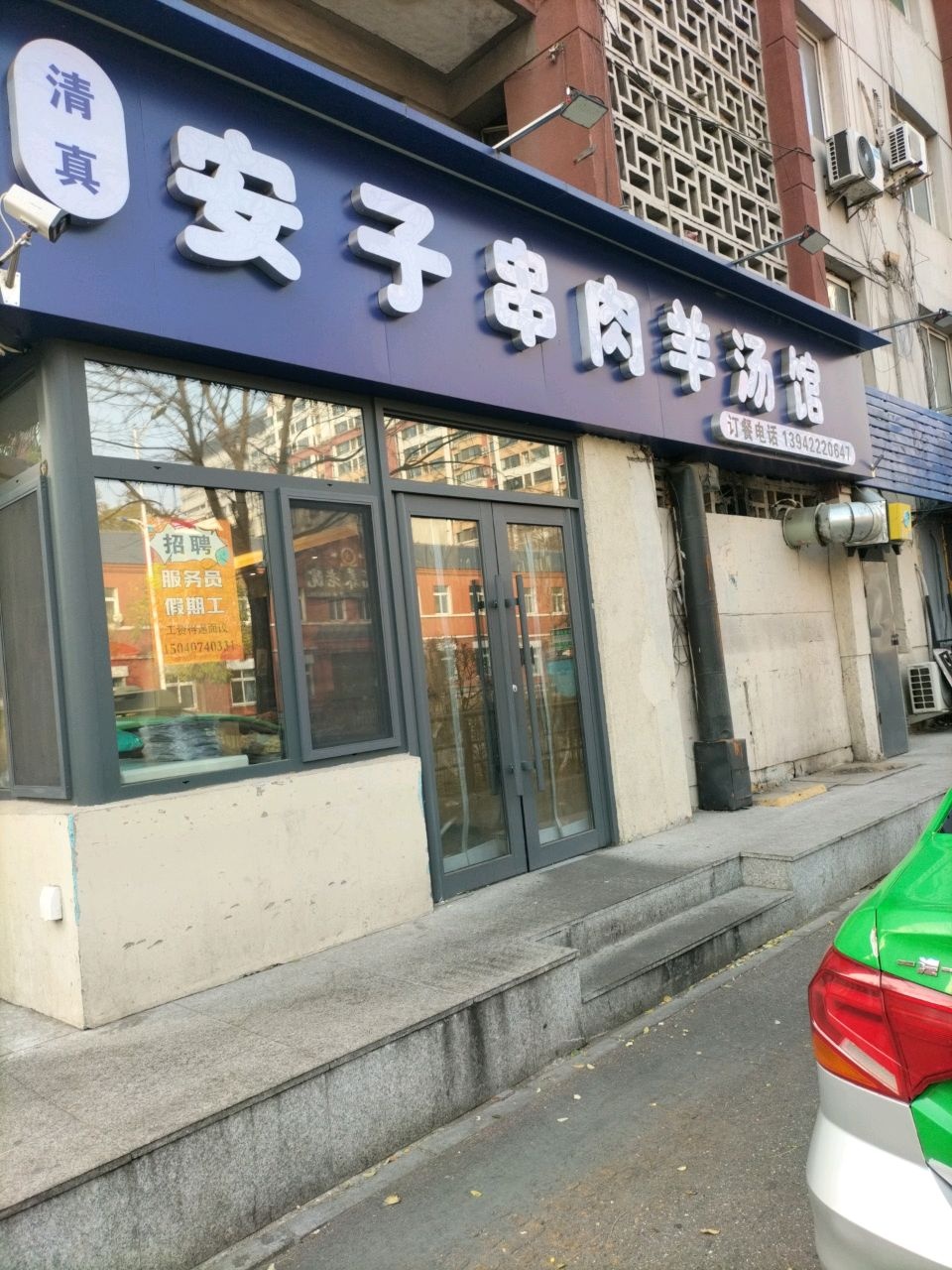 清真安子串肉羊汤馆