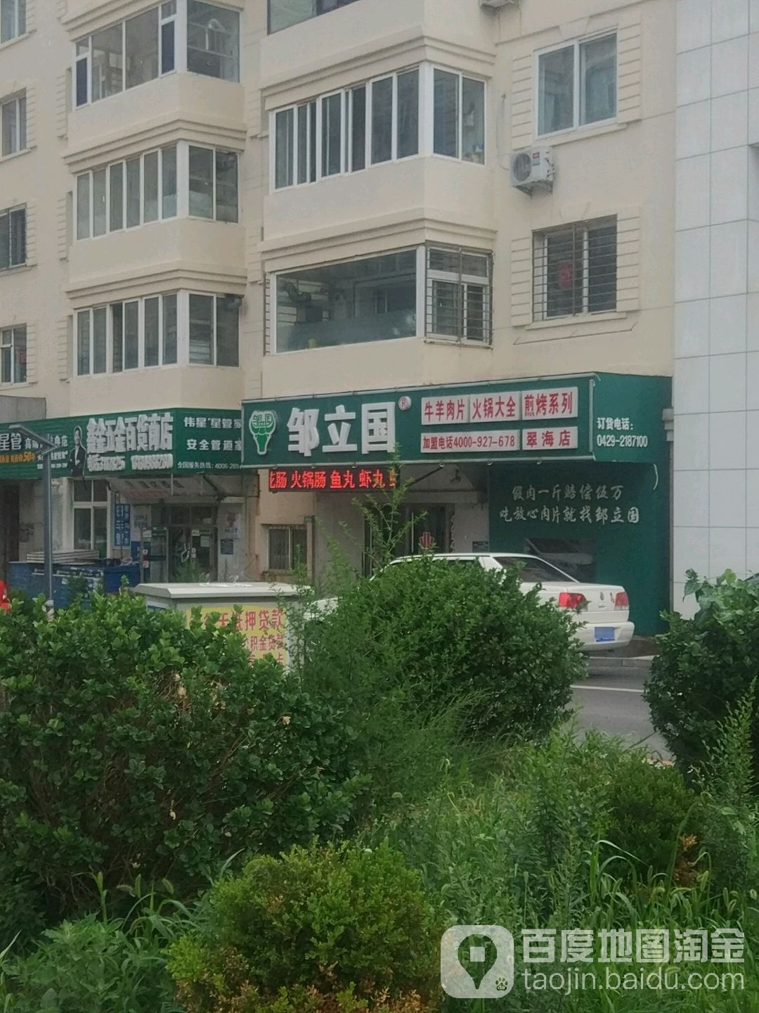 鑫金五金百货商店