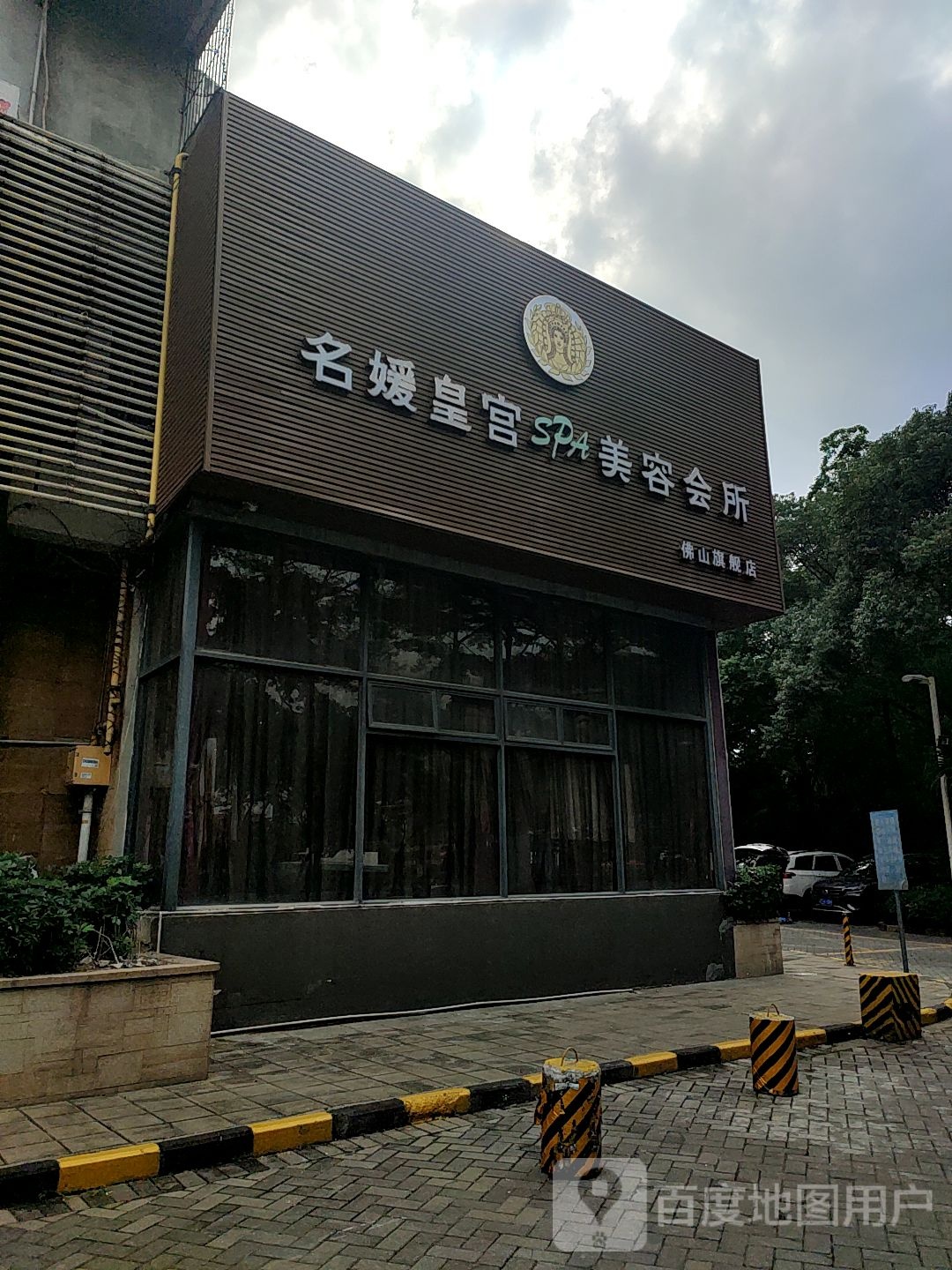 名媛皇宫美容会所(桂平西路店)