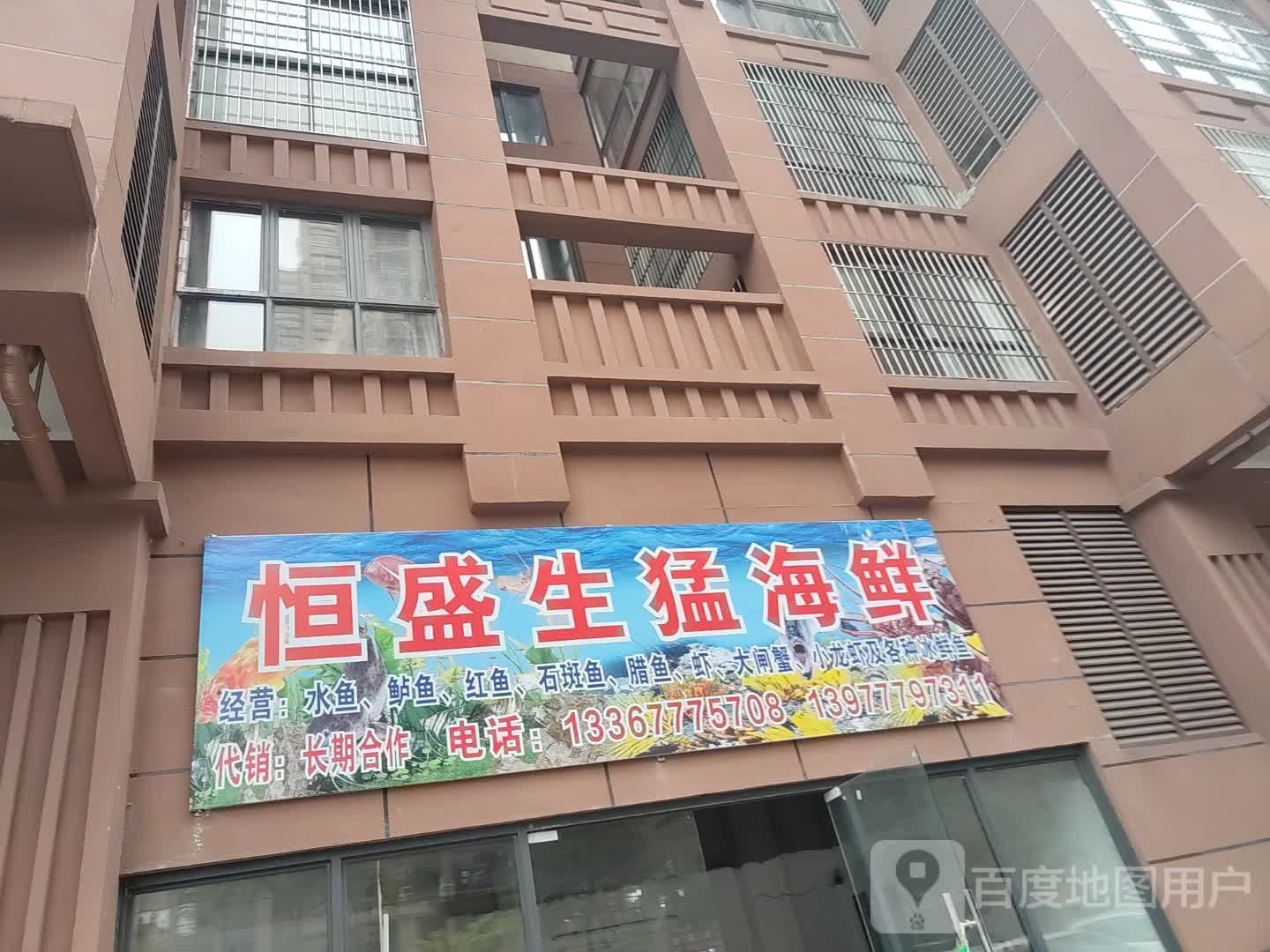 恒盛生猛海鲜