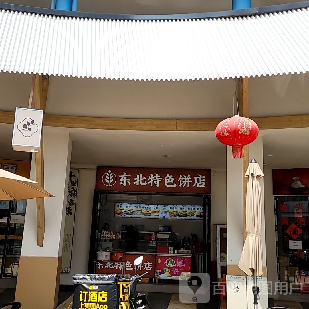 东北特色饼店(仲英壹号商业广场店)