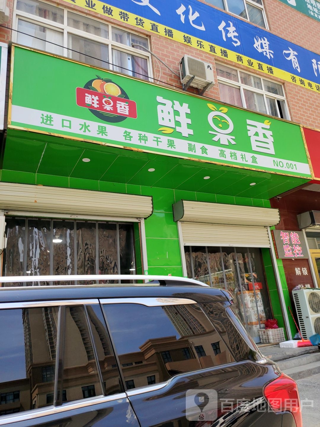 鲜果香(自由北街店)