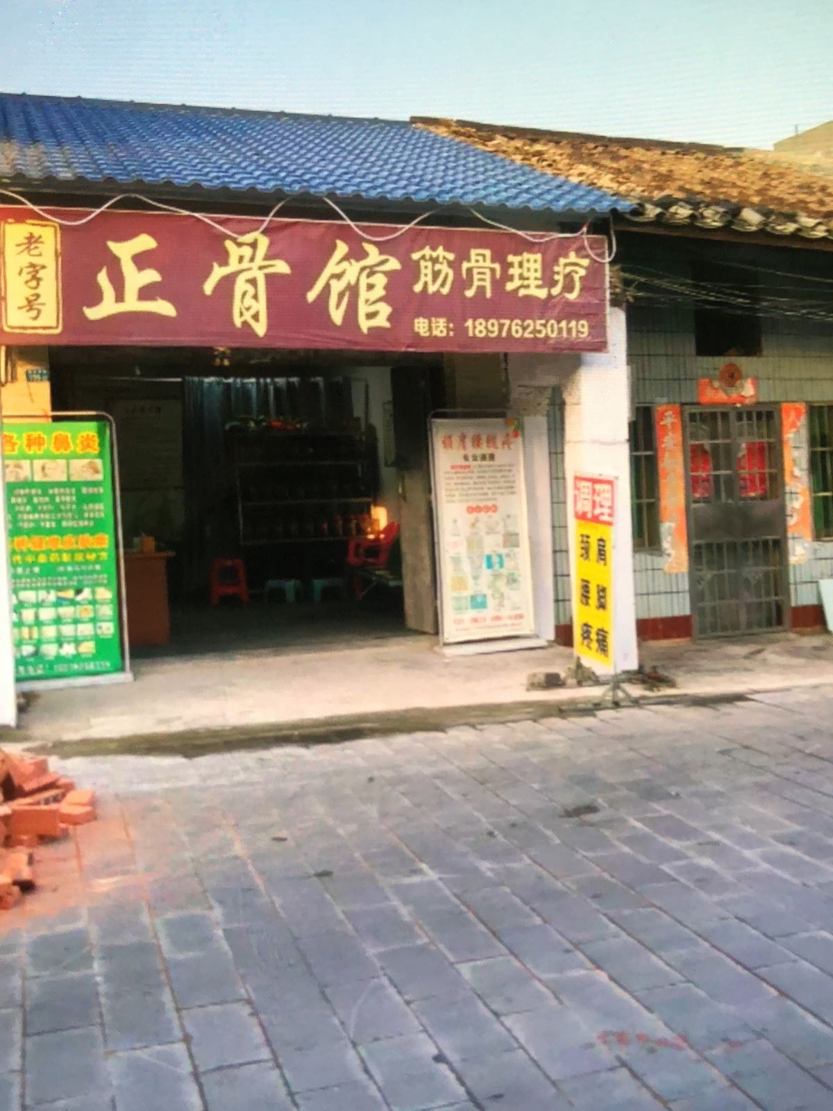 老字号正骨馆筋骨理疗