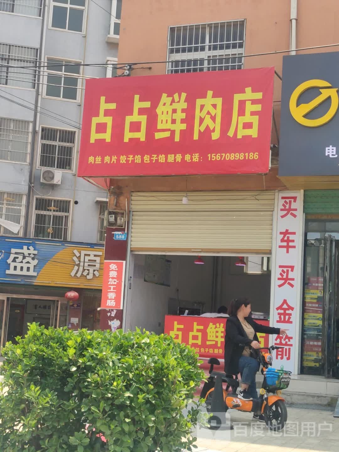 商水县占占鲜肉店