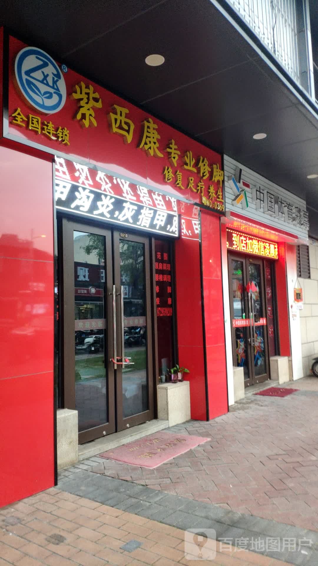 紫西康·专业修脚(伟业·华誉豪庭店)