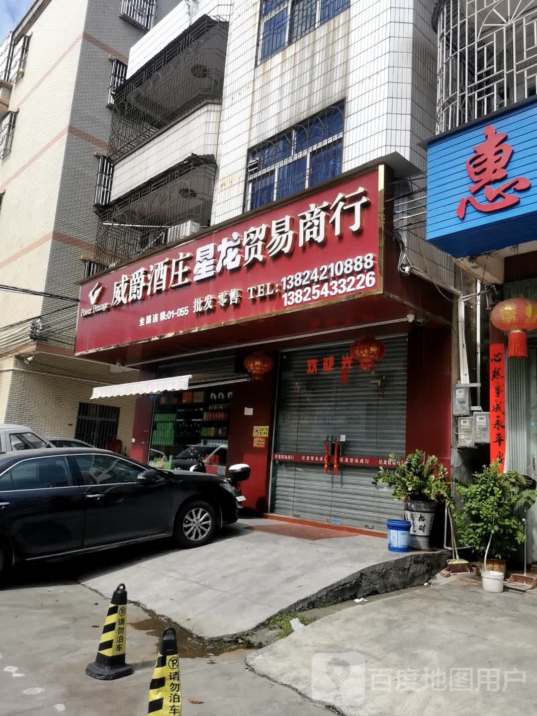 星龙贸易商行