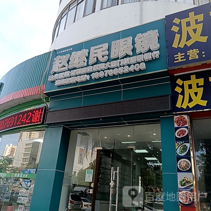 赵继民眼镜(鹏晖广场店)