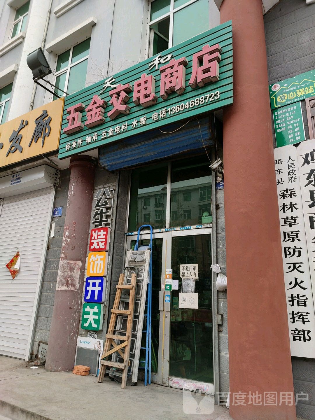 天和五金交电商店