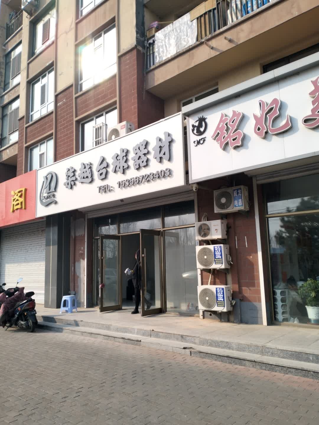 柒越台球器材