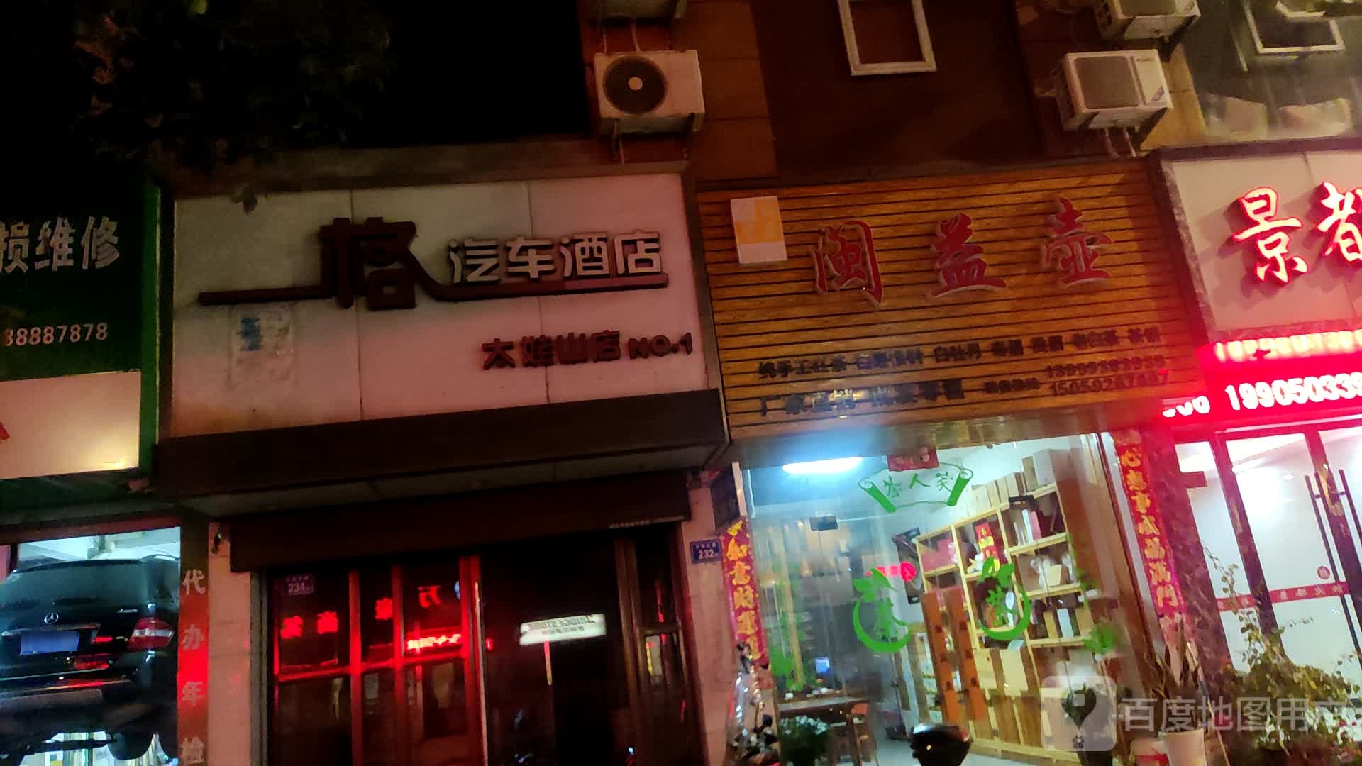 闽益壶茶叶店