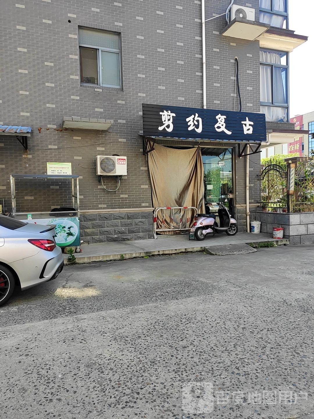 剪约复古