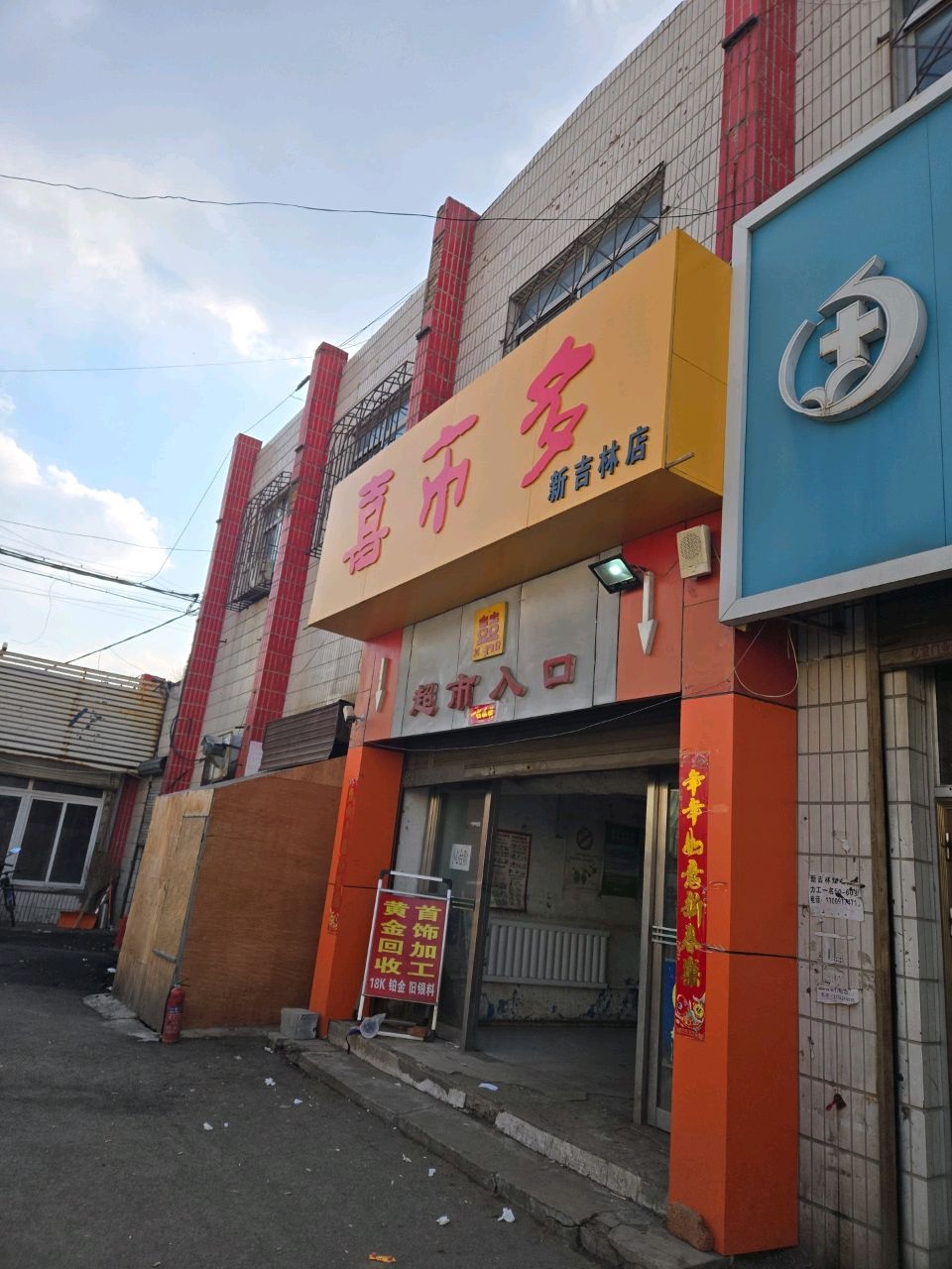 喜市多(新吉林店)