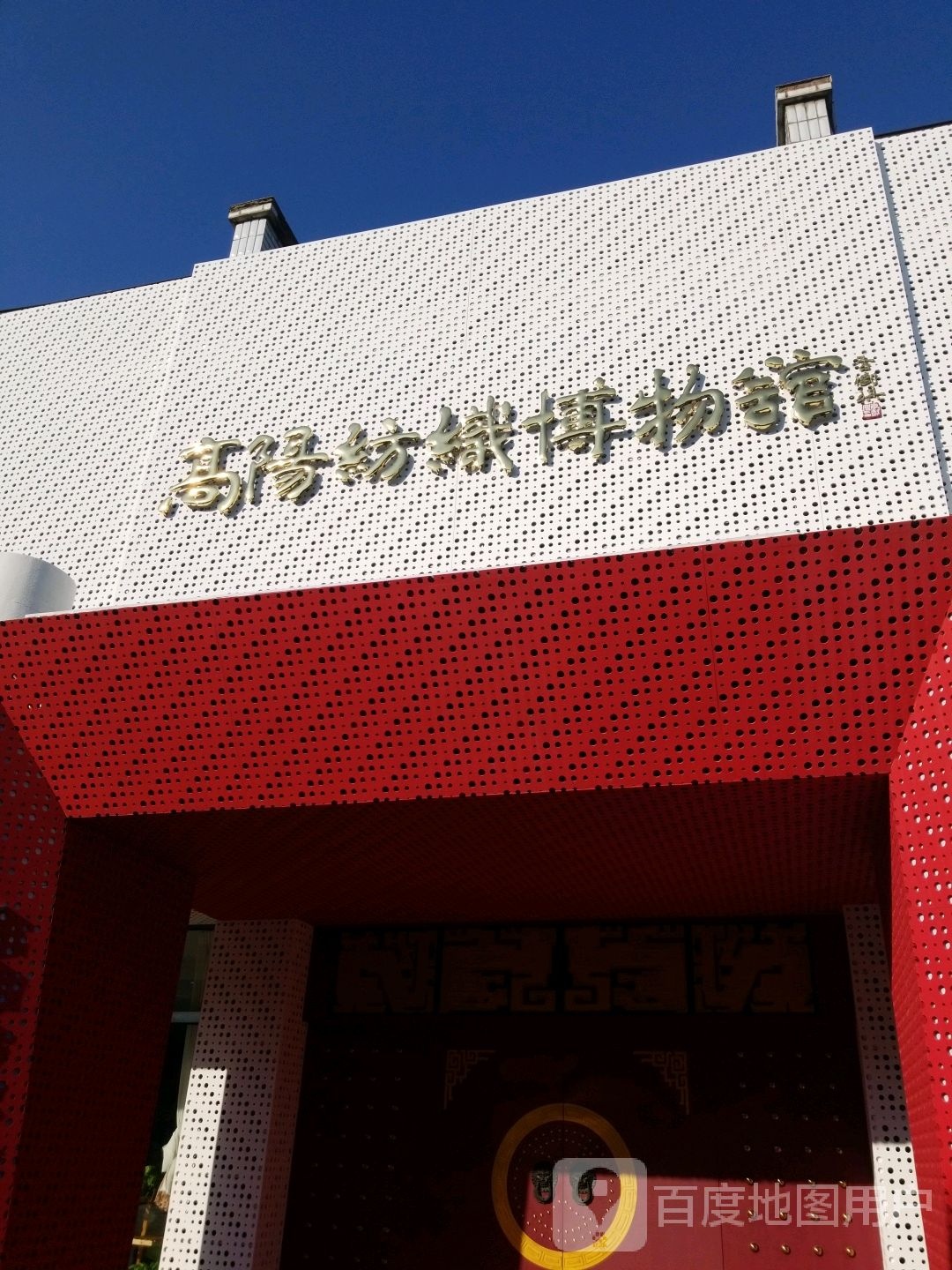 高阳纺织博物馆