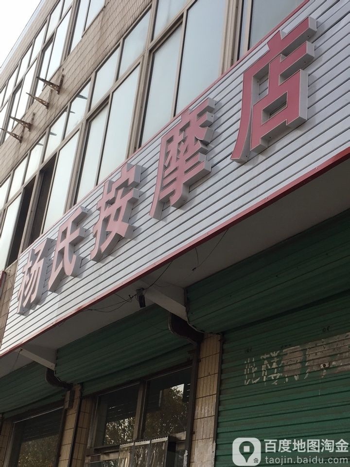 杨氏按摩店。