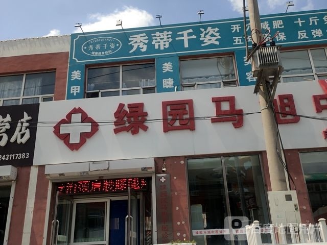 秀蒂千姿健身机构(同鑫店)