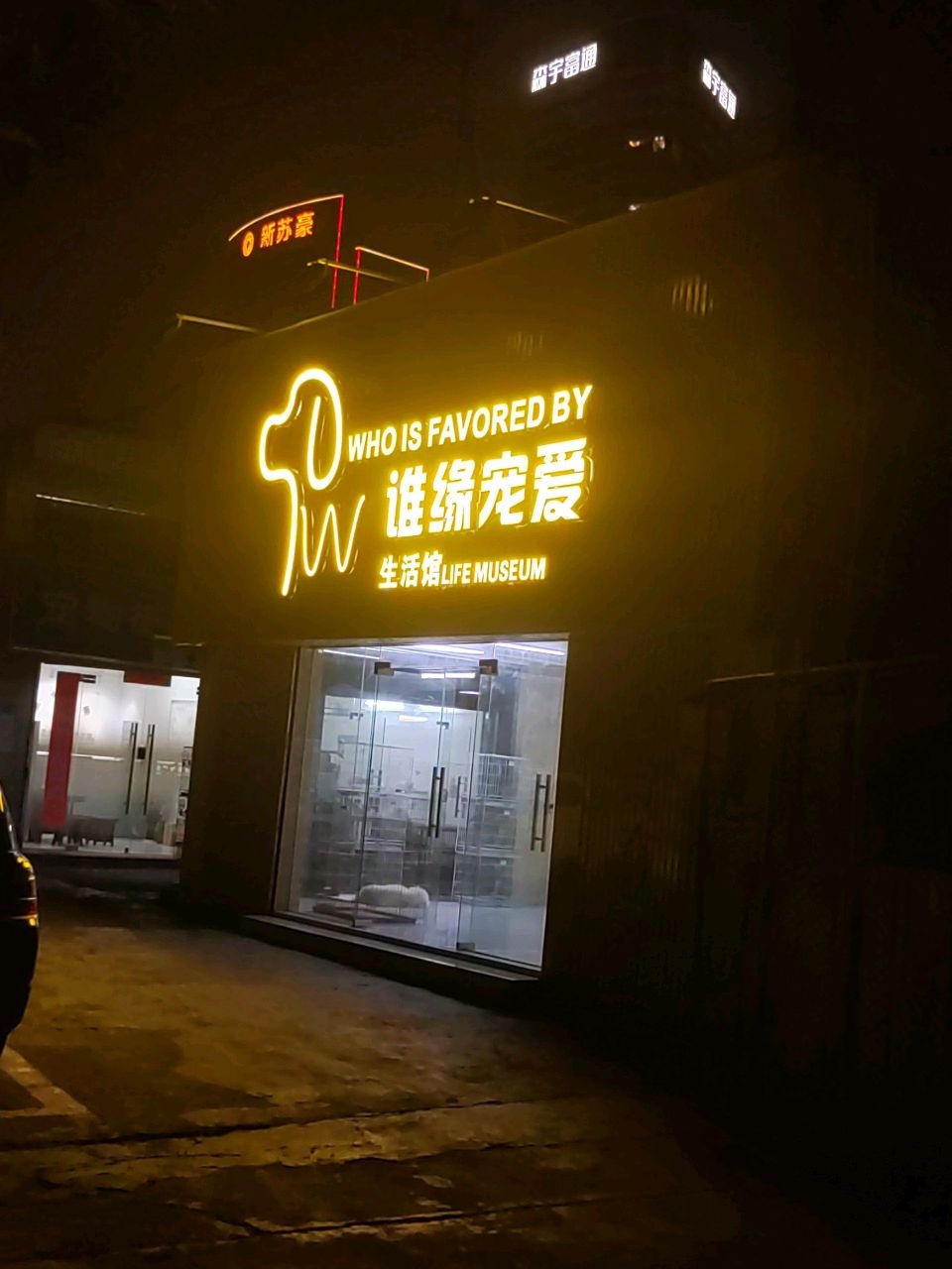 谁缘宠爱生活馆